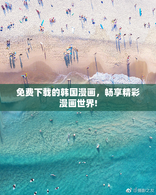 免费下载的韩国漫画，畅享精彩漫画世界!