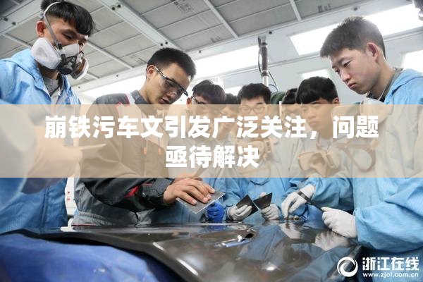 崩铁污车文引发广泛关注，问题亟待解决