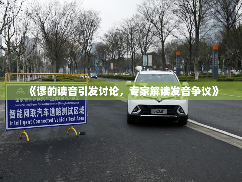 《谬的读音引发讨论，专家解读发音争议》