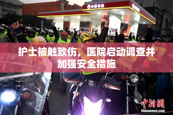 护士被触致伤，医院启动调查并加强安全措施