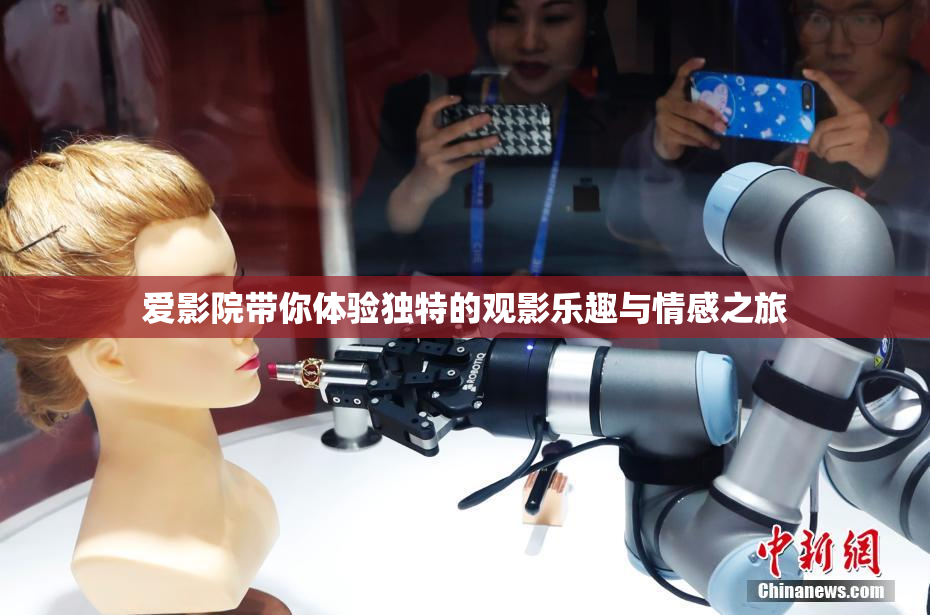 爱影院带你体验独特的观影乐趣与情感之旅