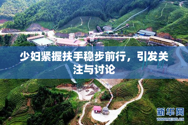 少妇紧握扶手稳步前行，引发关注与讨论