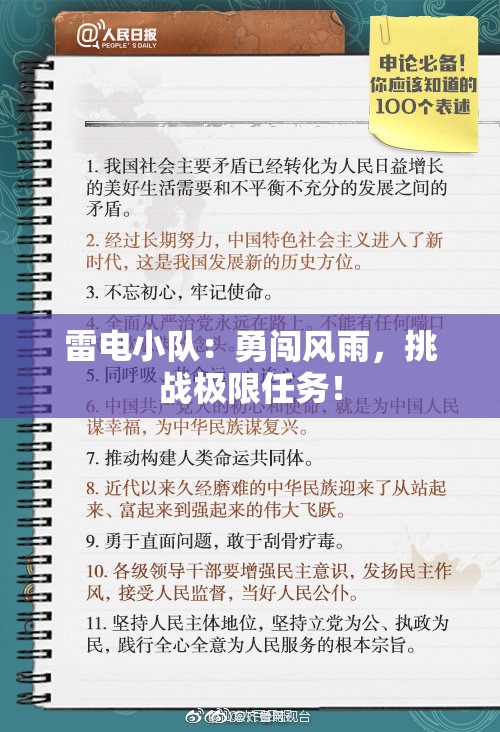 雷电小队：勇闯风雨，挑战极限任务！