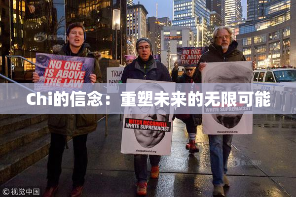 Chi的信念：重塑未来的无限可能