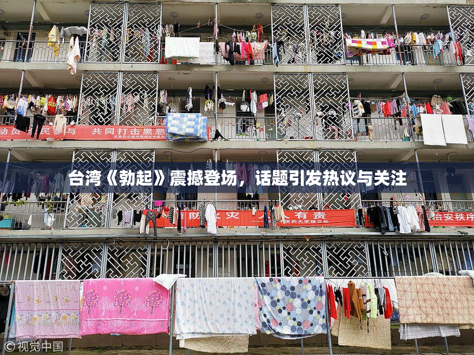 台湾《勃起》震撼登场，话题引发热议与关注