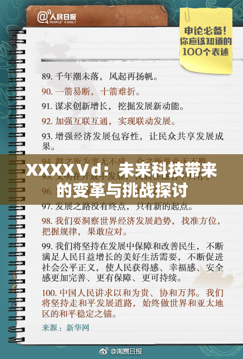 XXXXⅤd：未来科技带来的变革与挑战探讨
