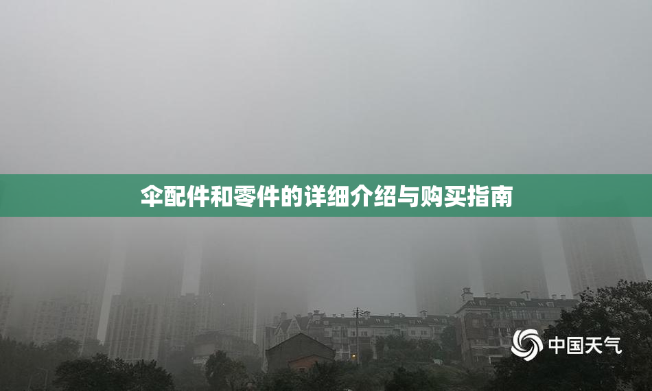 伞配件和零件的详细介绍与购买指南