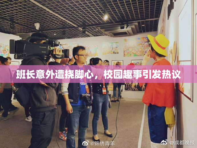 班长意外遭挠脚心，校园趣事引发热议