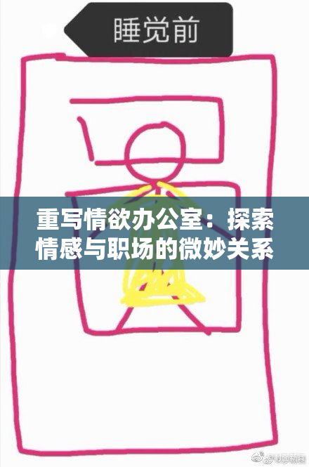 重写情欲办公室：探索情感与职场的微妙关系