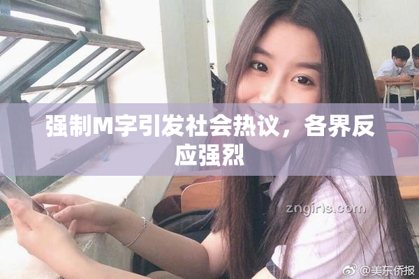 强制M字引发社会热议，各界反应强烈