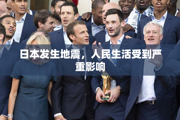 日本发生地震，人民生活受到严重影响