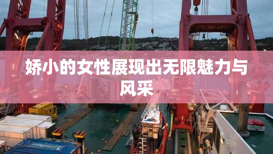 娇小的女性展现出无限魅力与风采