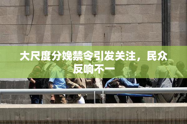 大尺度分娩禁令引发关注，民众反响不一