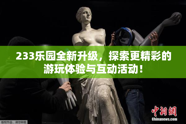 233乐园全新升级，探索更精彩的游玩体验与互动活动！