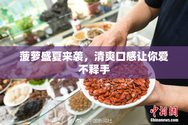 菠萝盛夏来袭，清爽口感让你爱不释手