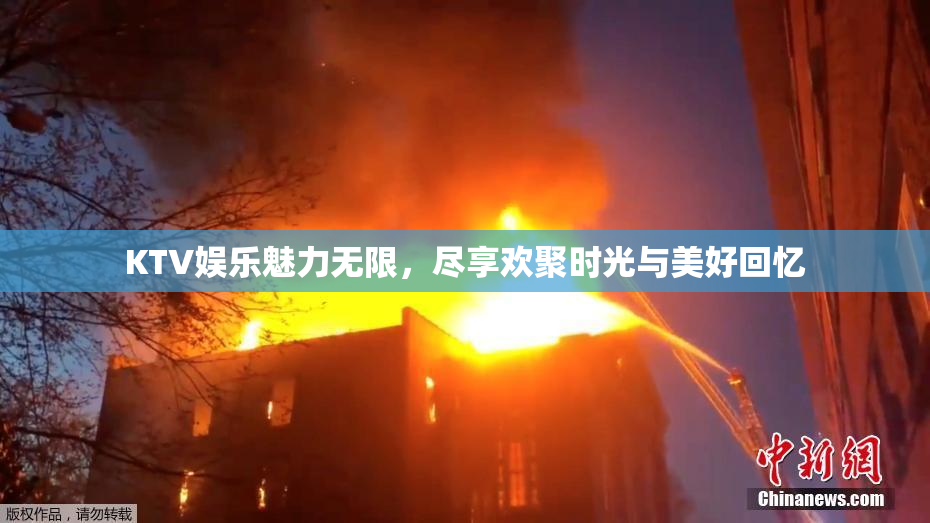 KTV娱乐魅力无限，尽享欢聚时光与美好回忆