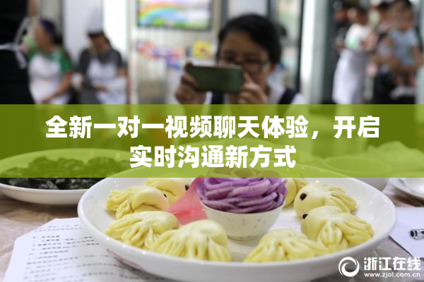 全新一对一视频聊天体验，开启实时沟通新方式