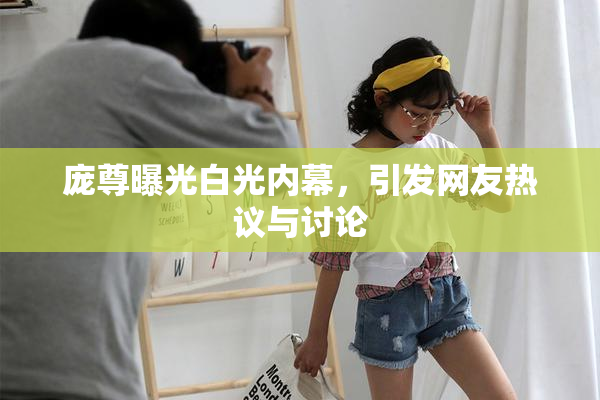 庞尊曝光白光内幕，引发网友热议与讨论