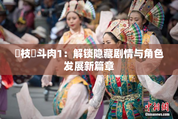 狛枝凪斗肉1：解锁隐藏剧情与角色发展新篇章