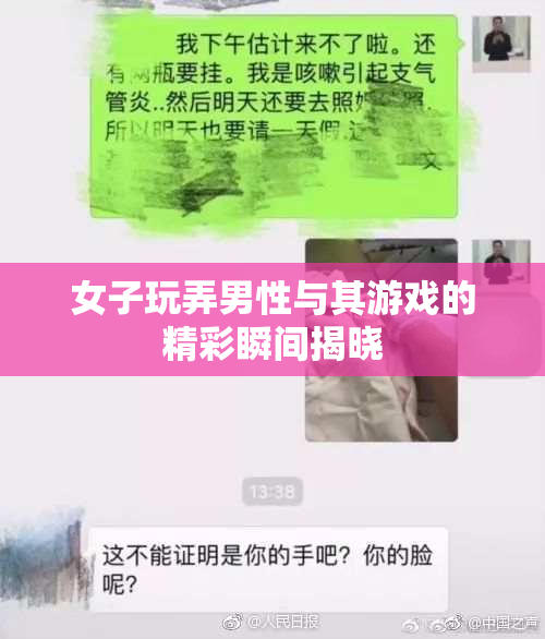 女子玩弄男性与其游戏的精彩瞬间揭晓
