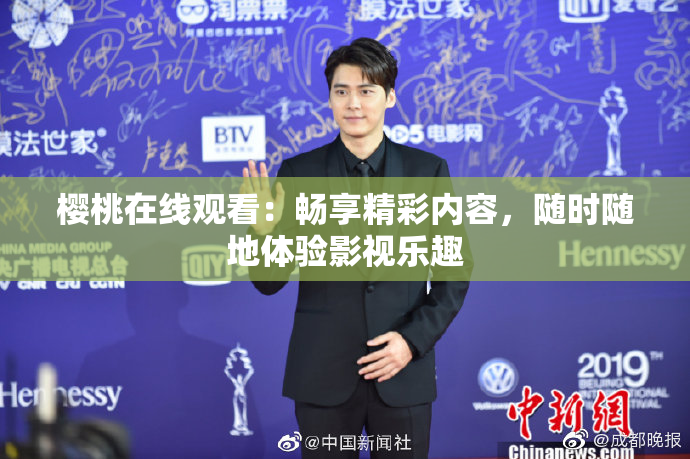 樱桃在线观看：畅享精彩内容，随时随地体验影视乐趣