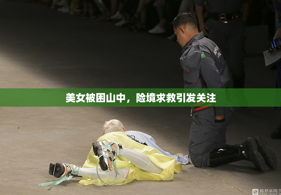 美女被困山中，险境求救引发关注