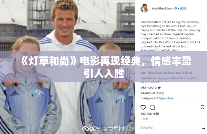 《灯草和尚》电影再现经典，情感丰盈引人入胜