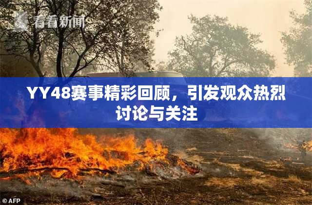 YY48赛事精彩回顾，引发观众热烈讨论与关注