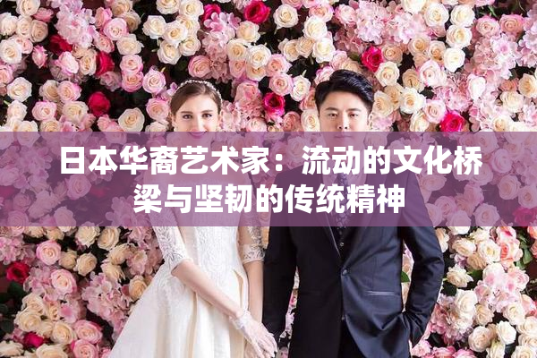 日本华裔艺术家：流动的文化桥梁与坚韧的传统精神