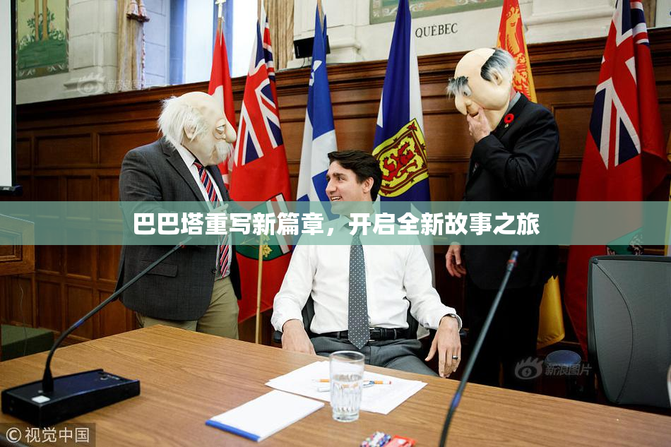 巴巴塔重写新篇章，开启全新故事之旅