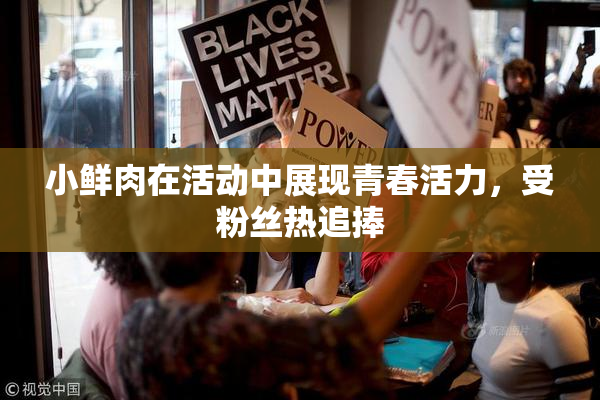 小鲜肉在活动中展现青春活力，受粉丝热追捧