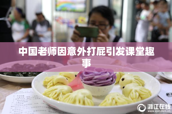 中国老师因意外打屁引发课堂趣事