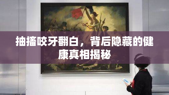 抽搐咬牙翻白，背后隐藏的健康真相揭秘