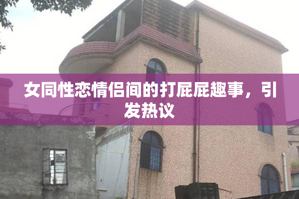 女同性恋情侣间的打屁屁趣事，引发热议