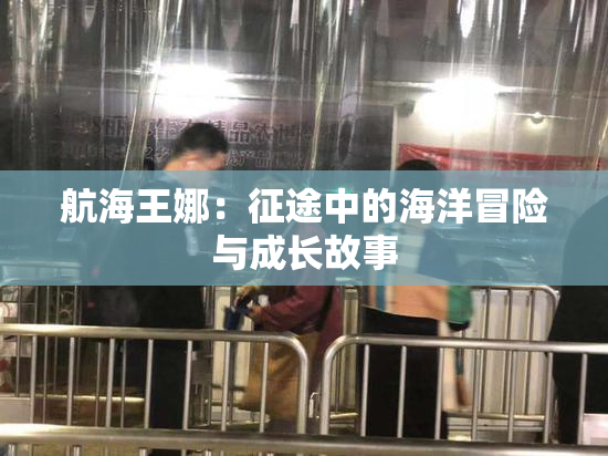 航海王娜：征途中的海洋冒险与成长故事