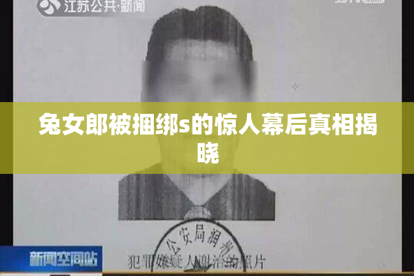 兔女郎被捆绑s的惊人幕后真相揭晓