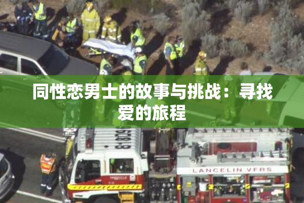 同性恋男士的故事与挑战：寻找爱的旅程