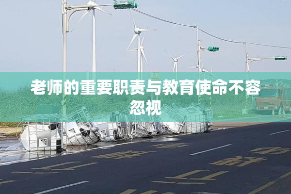 老师的重要职责与教育使命不容忽视