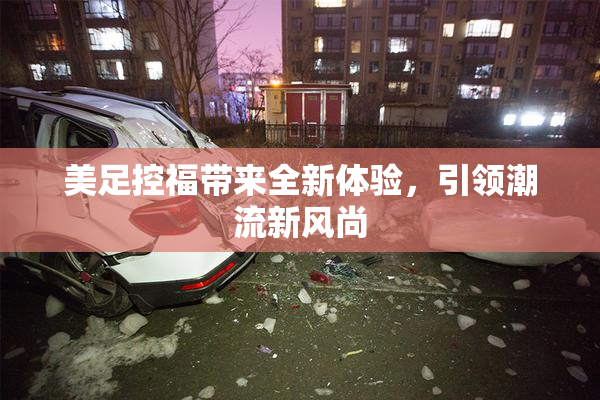 美足控福带来全新体验，引领潮流新风尚