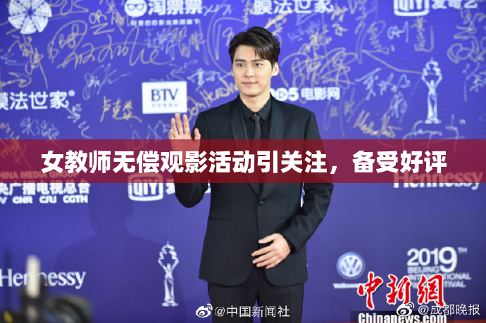 女教师无偿观影活动引关注，备受好评