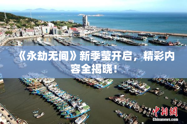《永劫无间》新季莹开启，精彩内容全揭晓！