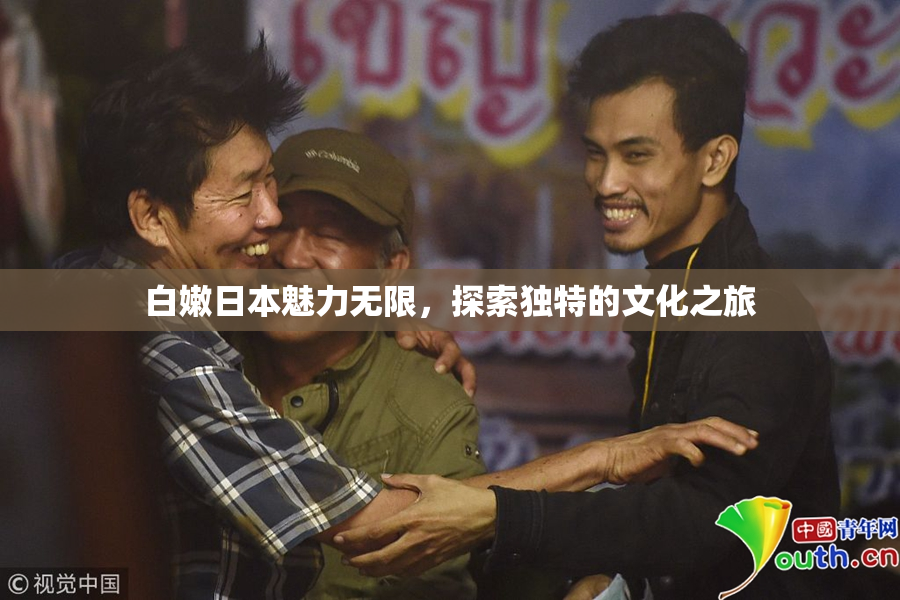 白嫩日本魅力无限，探索独特的文化之旅