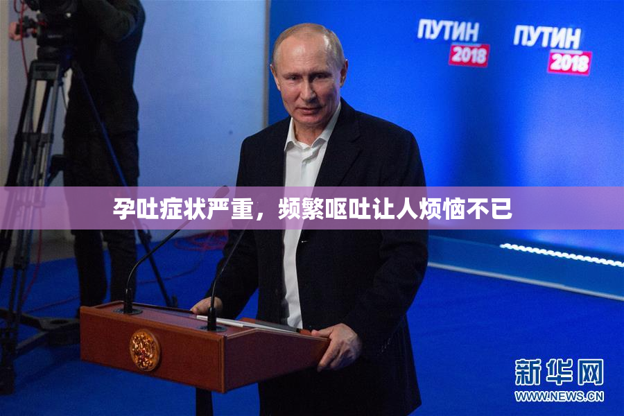 孕吐症状严重，频繁呕吐让人烦恼不已