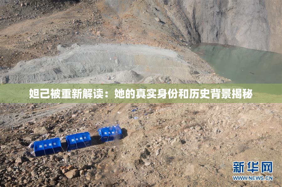 妲己被重新解读：她的真实身份和历史背景揭秘