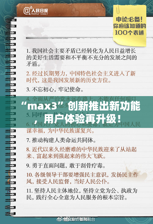 “max3”创新推出新功能，用户体验再升级！