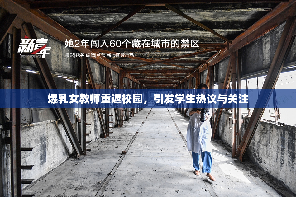 爆乳女教师重返校园，引发学生热议与关注