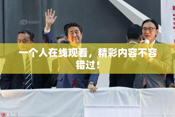 一个人在线观看，精彩内容不容错过！