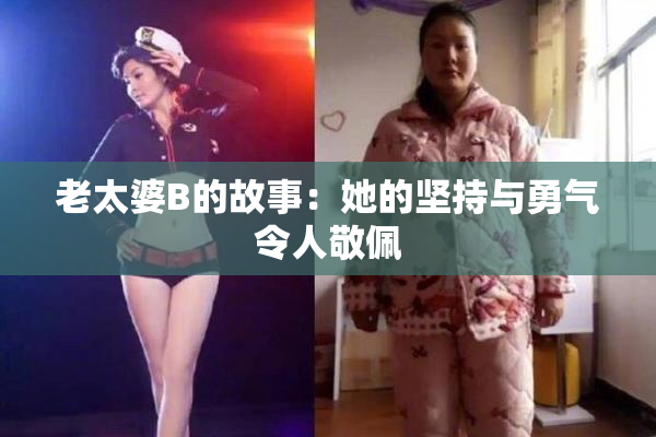 老太婆B的故事：她的坚持与勇气令人敬佩