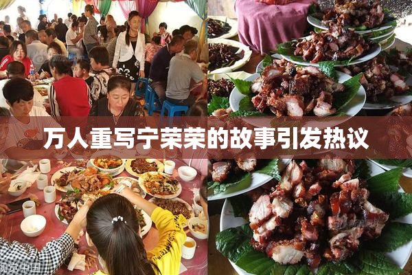 万人重写宁荣荣的故事引发热议