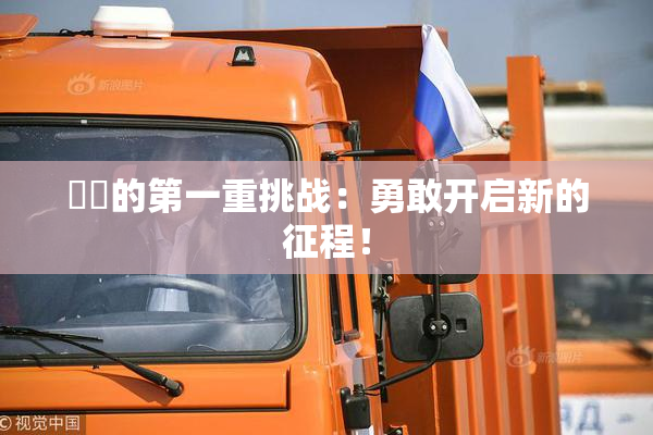 妺妺的第一重挑战：勇敢开启新的征程！